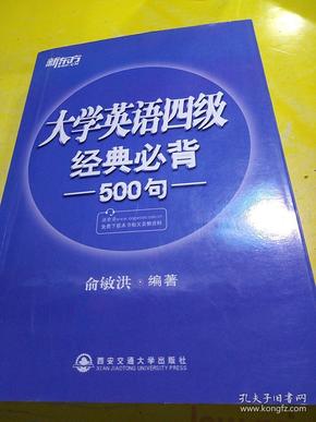 新东方：大学英语四级经典必背500句