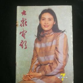 《大众电影》   1984年第7期  封面：宋晓英
