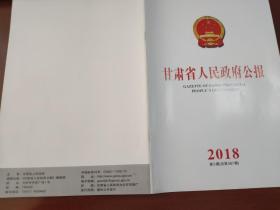 甘肃省人民政府公报2018年第5期（总第587期）