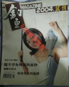 钓鱼2004年试刊