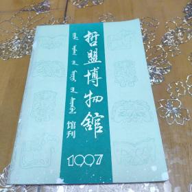 哲盟博物馆1997（馆刊）