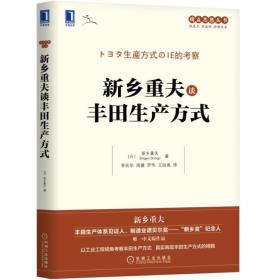 新乡重夫谈丰田生产方式