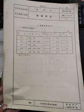 《中华人民共和国第六机械工业部 部标准 燃煤炉灶 CB 451-65》