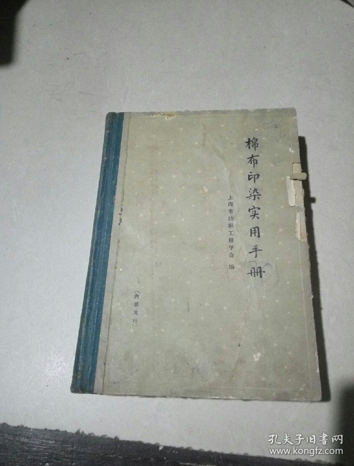 棉布印染实用手册(品相不好)