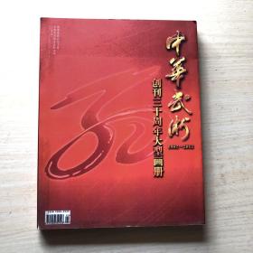 中华武术 1982~2012 创刊三十年大型画册