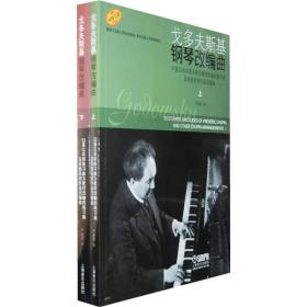 戈多夫斯基钢琴改编曲（上下册）：53首以肖邦练习曲为素材改编的练习曲及其他肖邦作品改编曲