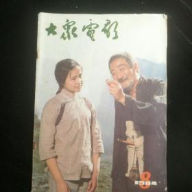《大众电影》   1984年第8期  封底：张伟欣