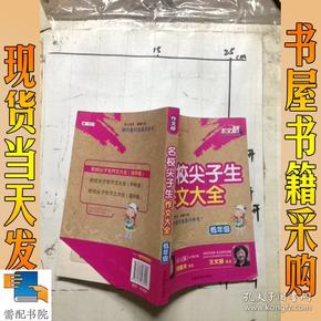 名校尖子生作文大全（低年级）