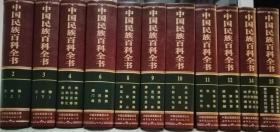 中国民族百科全书(11本)
