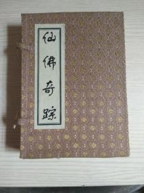 绘图《仙佛奇踪》 线装 1函4册 影印本（ 各宫观内流通）