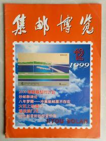 集邮博览1999.12