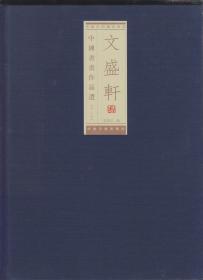 文盛轩 中国书画作品选第八集