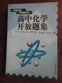 高中化学开放题集（过龙南） 上海教育出版社 S-413