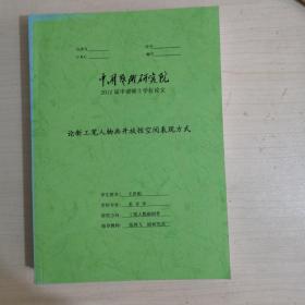 论新工笔人物画开放性空间表现方式【2012届申请硕士学位论文】