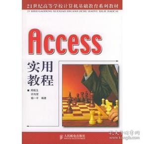 Access 实用教程——21世纪高等学校计算机基础教育系列教材