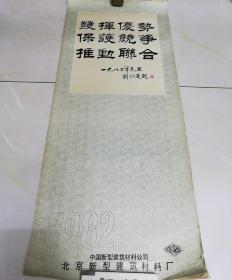 1982年挂历——吴作人、徐悲鸿、等。一九八二年元旦【刘炳森】题