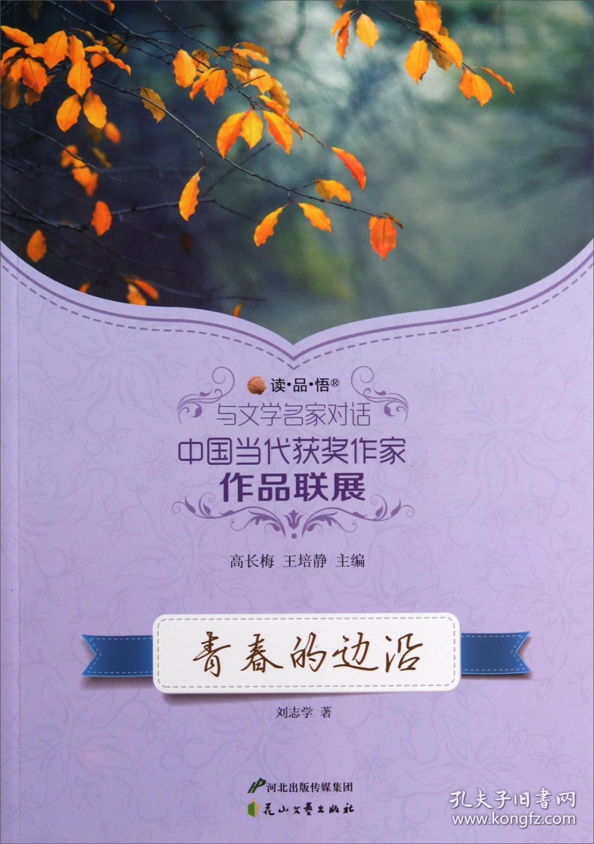 与文学名家对话·中国当代获奖作家作品联展：青春的边沿