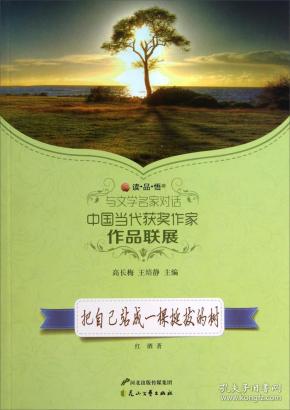 读品悟与文学名家对话中国当代获奖作家作品联展：把自己站成一棵挺拔的树