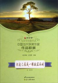 读品悟与文学名家对话中国当代获奖作家作品联展：把自己站成一棵挺拔的树