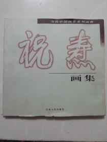 中国当代画家系列画册——祝焘画集 99年一版一印仅印2000册