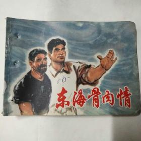 连环画：东海骨肉情，7品