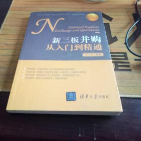 新三板并购从入门到精通