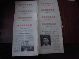 纪念周恩来总理文物选刊