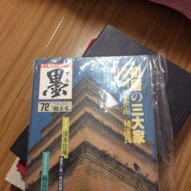 8开本日本书法杂志墨：初唐三大家欧阳询虞世南褚遂良特辑（九成宫醴泉铭孔子庙堂碑雁塔圣教序）