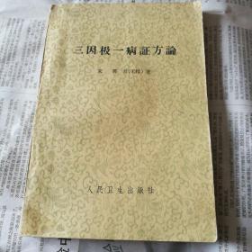 三因极一病症方伦