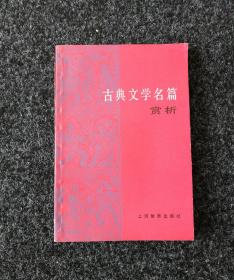 古典文学名篇赏析