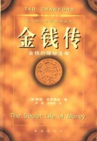 金钱传