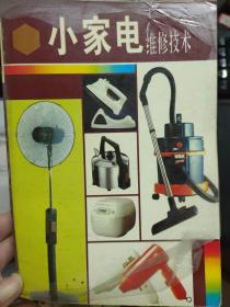 城鄉(xiāng)實(shí)用新技能叢書《小家電維修技術(shù)》