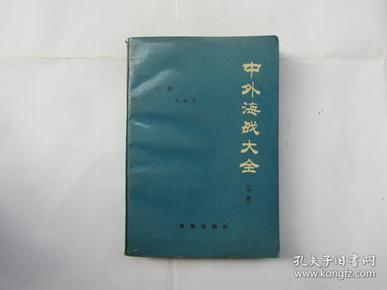 中外海战大全（中册）