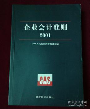 企业会计准则.2001