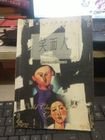 笑面人   全网仅此一册   稀有本