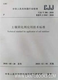 中华人民共和国行业标准 CJJ/T286-2018 土壤固化剂应用技术标准1511232361中华人民共和国住房和城乡建设部/中国建筑工业出版社