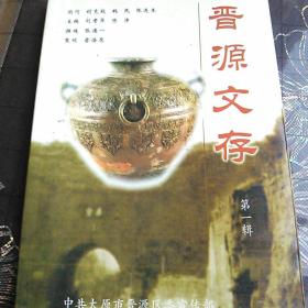 晉源文存第一輯