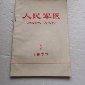 人民军医1977-3（总209期）