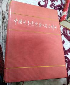 中国共产党党务工作大辞典