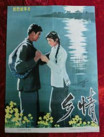 1开电影海报：乡情（1981年）黄小雷主演并签名