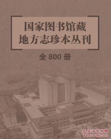 国家图书馆藏地方志珍本丛刊（16开精装 全800册 原箱装）