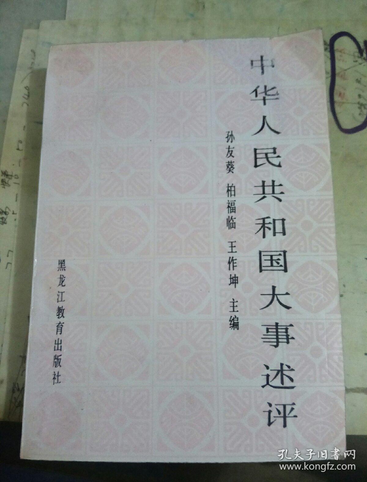 中华人民共和国大事述评