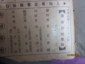 线装书：刘梁合璧墨迹 （民国书）