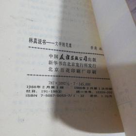 林真说书 ―文学随笔集