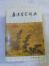 唐诗鉴赏辞典（上海辞书出版社经典版本，俞平伯、萧涤非、周汝昌、程千帆、霍松林等名家大家编撰，权威专业）