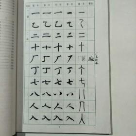 常用字字帖楷隶行草篆全五册