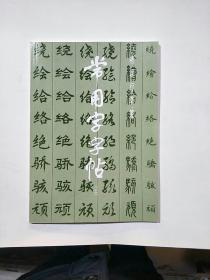 常用字字帖楷隶行草篆全五册