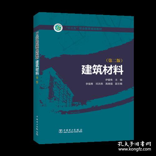 建筑材料 第二版第2版 伊爱焦 李...