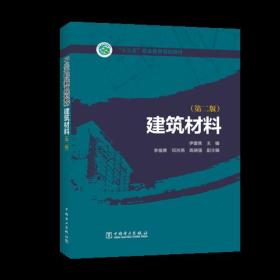 “十三五”职业教育规划教材   建筑材料（第二版）