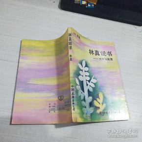 林真说书 ―文学随笔集